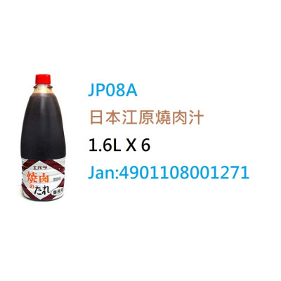 *日本江原燒肉汁 1.6L (JP08A)